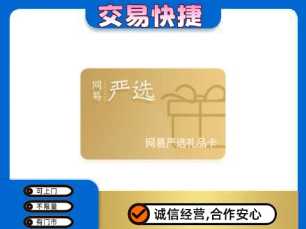 天门购物卡回收网易严选卡.jpg