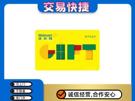 天门购物卡回收沃尔玛电子卡.jpg