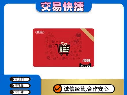 天门购物卡回收享淘卡.jpg