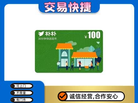 天门购物卡回收朴朴超市卡.jpg