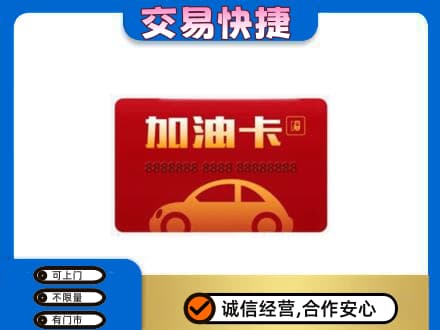 天门购物卡回收加油卡2.jpg