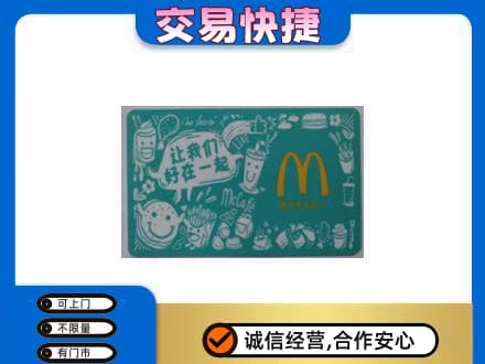 天门购物卡回收麦当劳卡.jpg