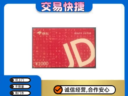 天门购物卡回收京东卡.jpg