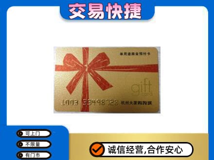 天门购物卡回收杭州大厦卡.jpg