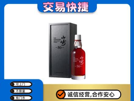 天门洋酒回收山崎50年.jpg